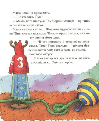 Обкладинка книги Мишеня Тім, не бійся! Анна Казаліс Казаліс Анна, 978-966-98502-7-0,   €10.13