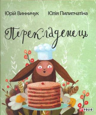 Book cover Перекладенець. Винничук, Піліпчатина Винничук Юрій, 978-966-03-7374-7,   €7.01