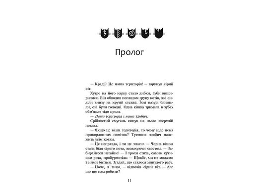 Обкладинка книги Коти-вояки. Сила трьох. Книга 3. Вигнанці. Гантер Ерін Гантер Ерін, 978-617-7670-99-4,   €17.92