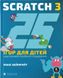 25 ігор для дітей. Scratch 3. Жартівливий посібник з кодування. Макс Вейнрайт, На складі, 2024-10-27