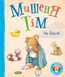 Мишеня Тім, не бійся! Анна Казаліс, Передзамовлення, 2024-12-10
