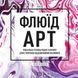 Флюїд-Арт. Юнг Таня, На складі, 2026-10-25
