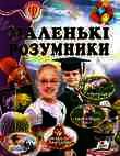 Обкладинка книги Маленькі розумники , 978-617-7166-93-0,   €9.61