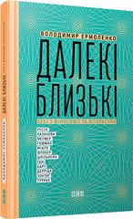 Обкладинка книги Далекі близькі. Володимир Єрмоленко Володимир Єрмоленко, 978-617-679-120-1,   €15.32