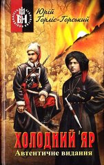 Обкладинка книги Холодний Яр. Автентичне видання. Горліс-Горський Юрій Горліс-Горський Юрій, 978-966-1635-58-5,   €20.78