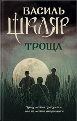 Book cover Троща. Шкляр В. Шкляр Василь, 978-617-12-3720-9,   €11.43