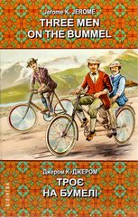 Book cover Three Men on the Bummel = Троє на бумелі. Jerome K. Jerome Джером Клапка Джером, 978-617-07-0794-9,   €15.84