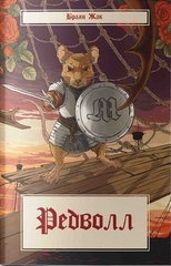 Обкладинка книги Редволл. Браян Жак Браян Жак, 978-617-8383-14-5,   €23.38