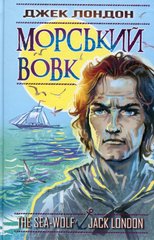 Обкладинка книги Морський вовк. Лондон Джек Лондон Джек, 978-617-07-0713-0,   €15.32