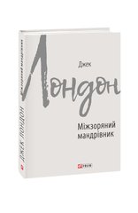 Обкладинка книги Міжзоряний мандрівник. Лондон Джек Лондон Джек, 978-966-03-8992-2,   €6.49