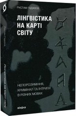 Обкладинка книги Лінгвістика на карті світу. Непорозуміння, кримінал та інтриги в різних мовах. Рустам Гаджієв Рустам Гаджієв, 978-617-7960-77-4,   €17.14