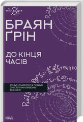 Обкладинка книги До кінця часів. Розум, матерія та пошук змісту у мінливому Всесвіті. Браян Ґрін Браян Ґрін, 978-617-15-0880-4,   €14.81