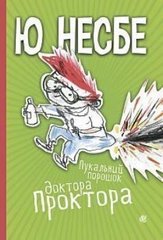 Обкладинка книги Пукальний порошок доктора Проктора. Несбе Ю Несбе Ю, 978-966-10-6280-0,   €15.84