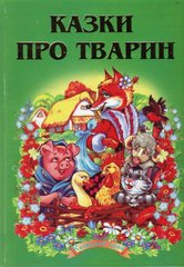 Обкладинка книги Казки про тварин , 978-966-459-156-7,   €8.31