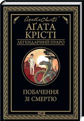 Book cover Побачення зі смертю. Крісті Агата Крісті Агата, 978-617-12-9845-3,   €11.43