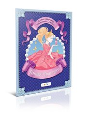 Обкладинка книги Альбом "Книга принцеси" , 978-617-7307-69-2,   €4.42