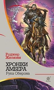 Обкладинка книги Хроніки Амбера: у 10 кн. Кн. 4: Рука Оберона: роман. Желязни Р. Желязни Роджер, 978-966-10-4650-3,   €11.43