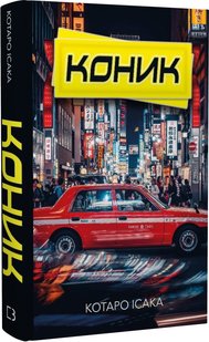 Обкладинка книги Коник. Котаро Ісака Котаро Ісака, 978-617-5481-75-2,   €12.73