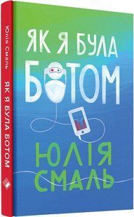 Обкладинка книги Як я була ботом. Юлія Смаль Юлія Смаль, 978-617-7286-47-8,   &euro;5.75