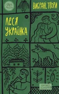 Обкладинка книги Леся Українка. Вибрані твори Українка Леся, 978-617-8107-79-6,   €12.99