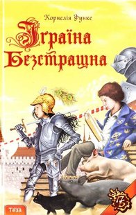 Обкладинка книги Іграїна Безстрашна. Корнелия Функе Функе Корнелія, 978-966-8317-88-0,   €1.56