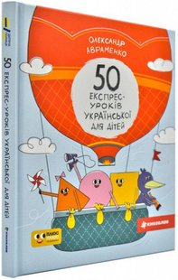 Обкладинка книги 50 експрес-уроків української для дітей. Александр Авраменко Авраменко Олександр, 978-617-7820-03-0,   €12.73