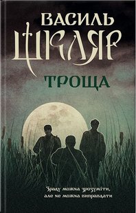 Обкладинка книги Троща. Шкляр В. Шкляр Василь, 978-617-12-3720-9,   €10.65