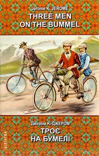 Обкладинка книги Three Men on the Bummel = Троє на бумелі. Jerome K. Jerome Джером Клапка Джером, 978-617-07-0794-9,   €15.84