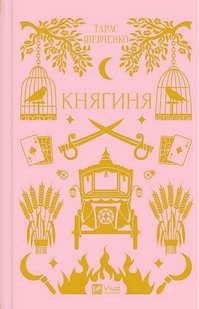 Обкладинка книги Княгиня. Шевченко Тарас (з кольоровим зрізом) Шевченко Тарас, 978-617-17-0671-2,   €15.58