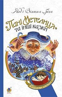 Обкладинка книги Пані Метелиця: казки. Грімм В.Г. Грімм Брати, 978-966-10-3632-0,   €8.57