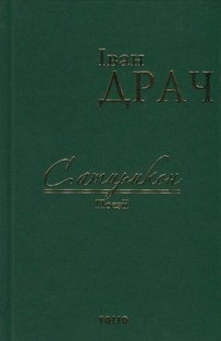 Обкладинка книги Сатирикон: поезії. Драч І. Драч Іван, 978-966-03-7593-2,   €6.75