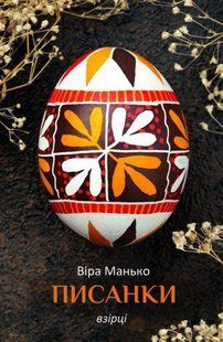 Обкладинка книги Писанки: Взірці 4. Віра Манько Віра Манько, 978-966-938-9428-04,   &euro;8.25