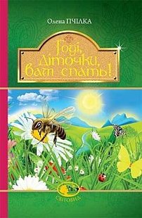 Обкладинка книги Годі, діточки, вам спать! : Вірші, оповідання, казки, фольклорні записи (Світовид). Пчілка О. Пчілка Олена, 978-966-10-4245-1,   €10.13