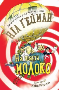 Обкладинка книги На щастя, молоко. Ґейман Н. Гейман Ніл, 978-966-948-004-0,   €11.17