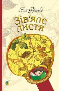 Обкладинка книги Зів’яле листя. Франко І. Франко Іван, 978-966-10-4667-1,   €5.97