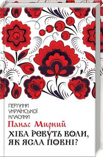 Обкладинка книги Хіба ревуть воли, як ясла повні?. Мирний П. Мирний Панас, 978-617-12-6295-9,   €10.13