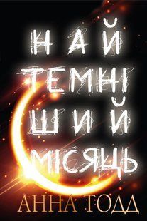 Обкладинка книги Найтемніший місяць. Анна Тодд Тодд Анна, 978-966-993-991-3,   &euro;12.25