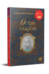 Обкладинка книги Острів скарбів. Стівенсон Роберт Стівенсон Роберт, 978-617-8280-25-3,   €14.03