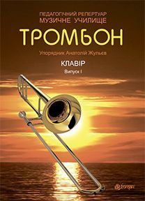 Обкладинка книги Тромбон. Випуск 1. Жульєв А.П. Жульєв А.П., 978-966-10-3835-5,   €6.23