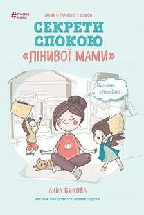 Обкладинка книги Лінива мама. Секрети спокою. Бикова Анна Бикова Анна, 978-617-7347-96-4,   €6.23