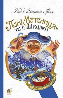 Обкладинка книги Пані Метелиця: казки. Грімм В.Г. Грімм Брати, 978-966-10-3632-0,   €8.57