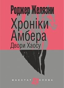 Обкладинка книги Хроніки Амбера: у 10 кн. Кн. 5 : Двори Хаосу: роман. Желязни Р. Желязни Роджер, 978-966-10-5072-2,   €9.35