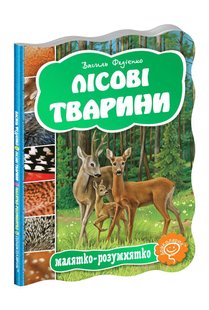 Обкладинка книги Лісові тварини. Василь Федієнко Федієнко Василь, 978-966-429-277-8,   €2.86