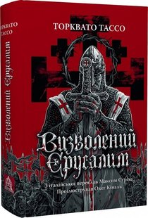 Обкладинка книги Визволений Єрусалим. Торквато Тассо Торквато Тассо, 978-617-664-293-0,   €39.74