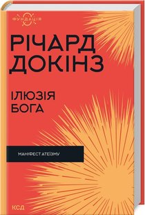 Обкладинка книги Ілюзія Бога. Річард Докінз Річард Докінз, 978-617-15-1151-4,   €16.62