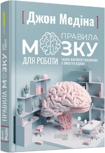 Book cover Правила мозку для роботи. Наука мислити розумніше в офісі та вдома. Джон Медіна Джон Медіна, 978-617-522-105-1,   €19.74