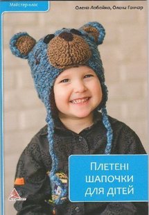 Book cover Плетені шапочки для дітей. Лобойко Лобойко, 978-617-7203-58-1,   €1.56