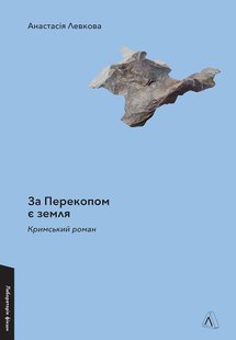 Обкладинка книги За Перекопом є земля. Кримський роман. Анастасія Левкова Анастасія Левкова, 978-617-8203-81-8,   €20.26