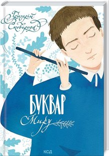 Обкладинка книги Буквар миру. Книга для сімейного читання. Григорій Сковорода Сковорода Григорій, 978-617-12-9621-3,   €16.36