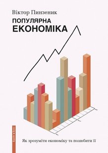 Обкладинка книги Популярна Економіка. Як зрозуміти економіку та полюбити її. Віктор Пинзеник Віктор Пинзеник, 978-617-7766-62-8,   €17.40